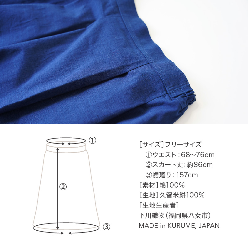 旅する藍とスカート_旅する 藍 スカート フリーサイズ ロング ミモレ 久留米絣 綿100% 職人 丁寧 手仕事 丈夫 生地 軽い 肌心地 夏涼しい 冬あたたかい コンパクト シワになりにくい 気軽 持ち運び 綿織物 レディース おしゃれ ファッション 衣服 福岡県 久留米市 送料無料_Jj063
