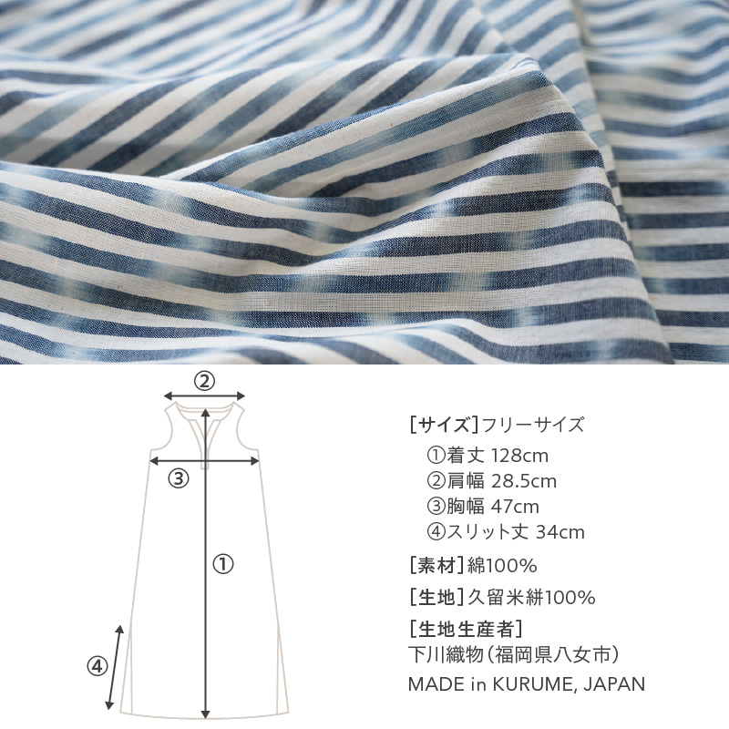 旅する藍とワンピース（藍染め縞）_旅する 藍 ワンピース フリーサイズ 藍染め 縞 タンクトップ 久留米絣 綿100% 職人 丁寧 手仕事 丈夫 生地 軽い 肌心地 夏涼しい 冬あたたかい コンパクト シワになりにくい 持ち運び 綿織物 おしゃれ レディース ファッション 福岡県 久留米市 送料無料_Jj068