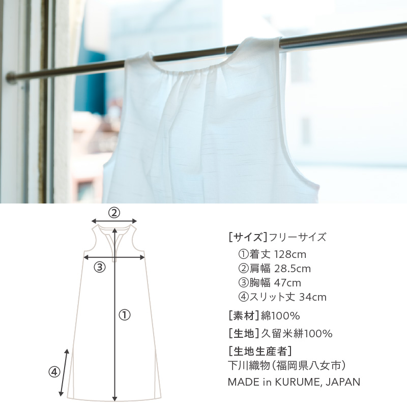 旅する白いワンピース_旅する 白い ワンピース フリーサイズ タンクトップ 久留米絣 綿100% 職人 丁寧 手仕事 丈夫 生地 軽い 肌心地 夏涼しい 冬あたたかい コンパクト シワになりにくい 気軽 持ち運び 綿織物 おしゃれ レディース ファッション 福岡県 久留米市 送料無料_Jj070