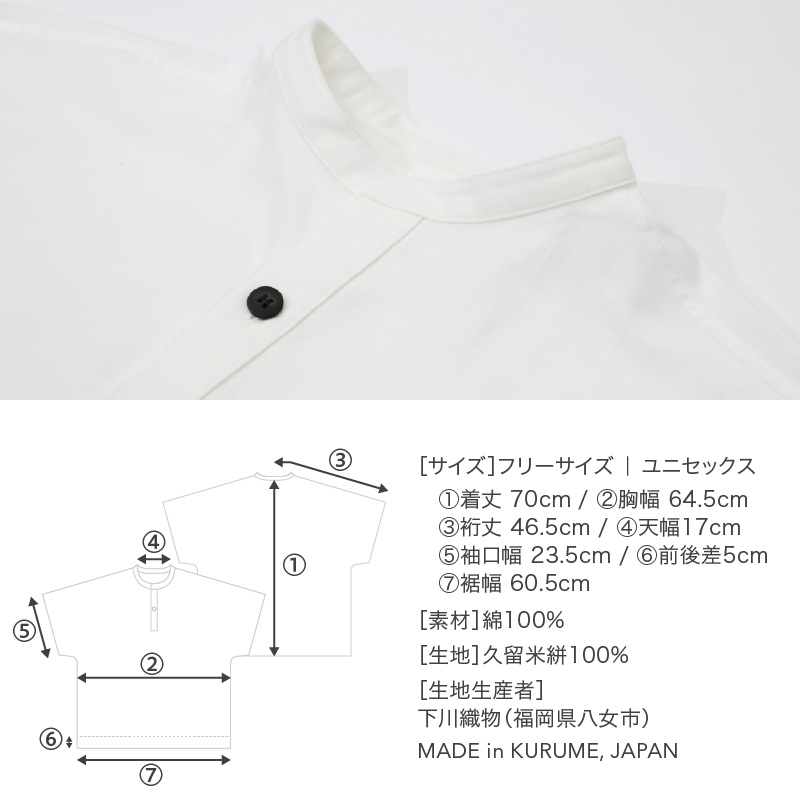 旅する白いシャツ_旅する 白い 半袖 シャツ フリーサイズ ユニセックス 久留米絣 綿100% 職人 丁寧 手仕事 丈夫 生地 軽い 肌心地 夏涼しい 冬あたたかい コンパクト シワになりにくい 気軽 持ち運び 綿織物 おしゃれ ファッション お取り寄せ 福岡県 久留米市 送料無料_Jj071