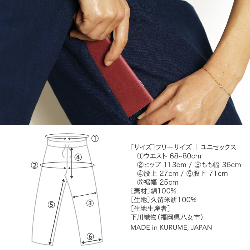 旅する藍と5ポケットパンツ（藍染め無地） _ 旅する 藍 5ポケット パンツ フリーサイズ ユニセックス 藍染め 無地 久留米絣 綿100％ 綿織物 丈夫 夏涼しい 冬あたたかい 洗濯機で洗える シワになりにくい コンパクト 持ち運び 旅衣 おしゃれ ファッション お取り寄せ 福岡県 久留米市 送料無料 _Jj080