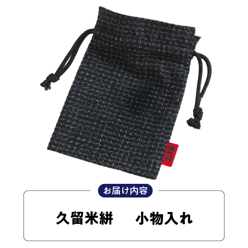 久留米絣 小物入れ_久留米絣 小物入れ_Jk061