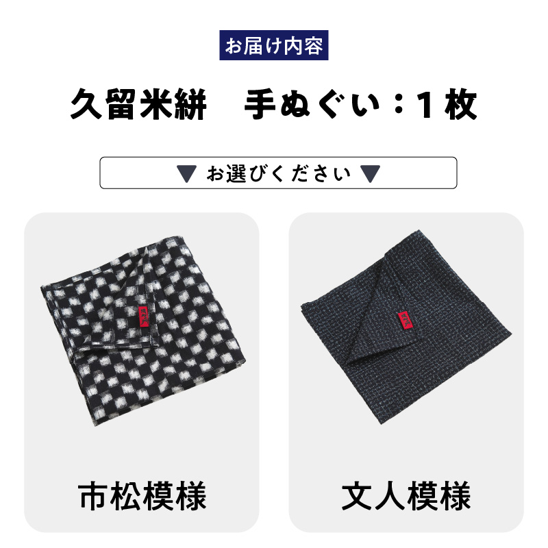 久留米絣　手ぬぐい（市松模様）_Jk062-1 市松模様
