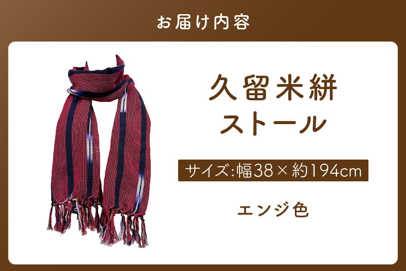 久留米絣ストール（エンジ色）_久留米絣 ストール 幅 38cm 長さ 約194cm 選べる 柄 エンジ色 肌ざわり やわらか 綿100％ 夏 冷房よけ 日よけ 涼しい 冬 保温性 防寒 暖かい ファッション小物 おしゃれ 福岡県 久留米市 送料無料_Jk073 エンジ色