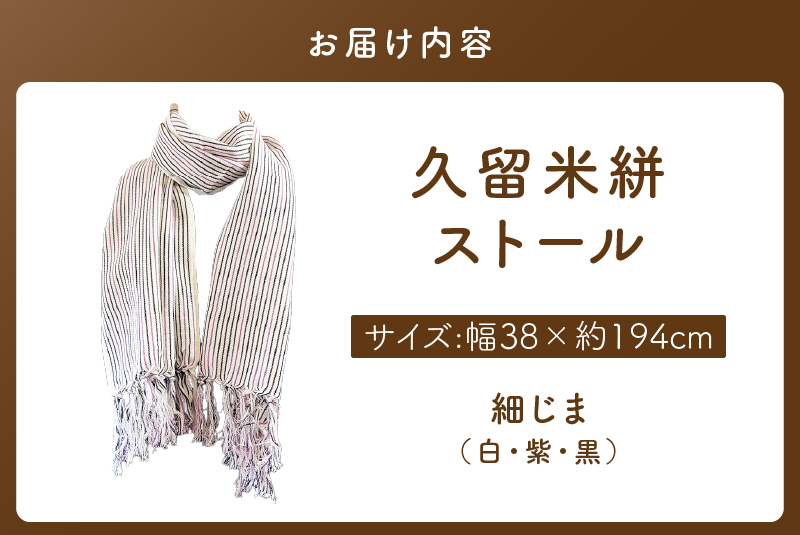 久留米絣ストール（細じま/白・紫・黒）_久留米絣 ストール 幅 38cm 長さ 約194cm 選べる 柄 細じま 白 紫 黒 肌ざわり やわらか 綿100％ 夏 冷房よけ 日よけ 涼しい 冬 保温性 防寒 暖かい ファッション小物 おしゃれ 福岡県 久留米市 送料無料_Jk074 細じま/白・紫・黒