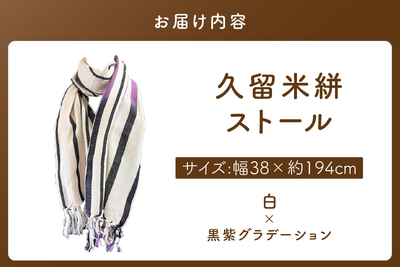 久留米絣ストール（白/黒紫グラデーション）_久留米絣 ストール 幅 38cm 長さ 約194cm 選べる 柄 白 黒紫グラデーション 肌ざわり やわらか 綿100％ 夏 冷房よけ 日よけ 涼しい 冬 保温性 防寒 暖かい ファッション小物 おしゃれ 福岡県 久留米市 送料無料_Jk075 白/黒紫グラデーション