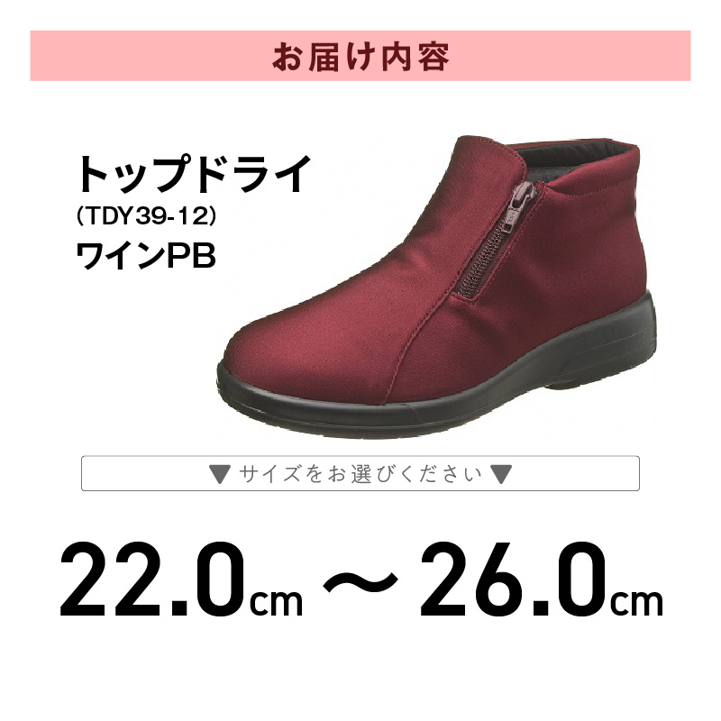 トップドライTDY3912 ワインPB AF39125_トップドライ レディース 靴 ショートブーツ ブーツ 22.0 ～ 26.0cm サイズ 選択可 防水 透湿 ゴアテックス 特殊素材 TDY3912 ワインPB AF39125 滑りにくい 靴底 グリップ性 滑りにくい 日用品 ロングセラー 日本製 お取り寄せ 福岡県 久留米市 送料無料_Lf011