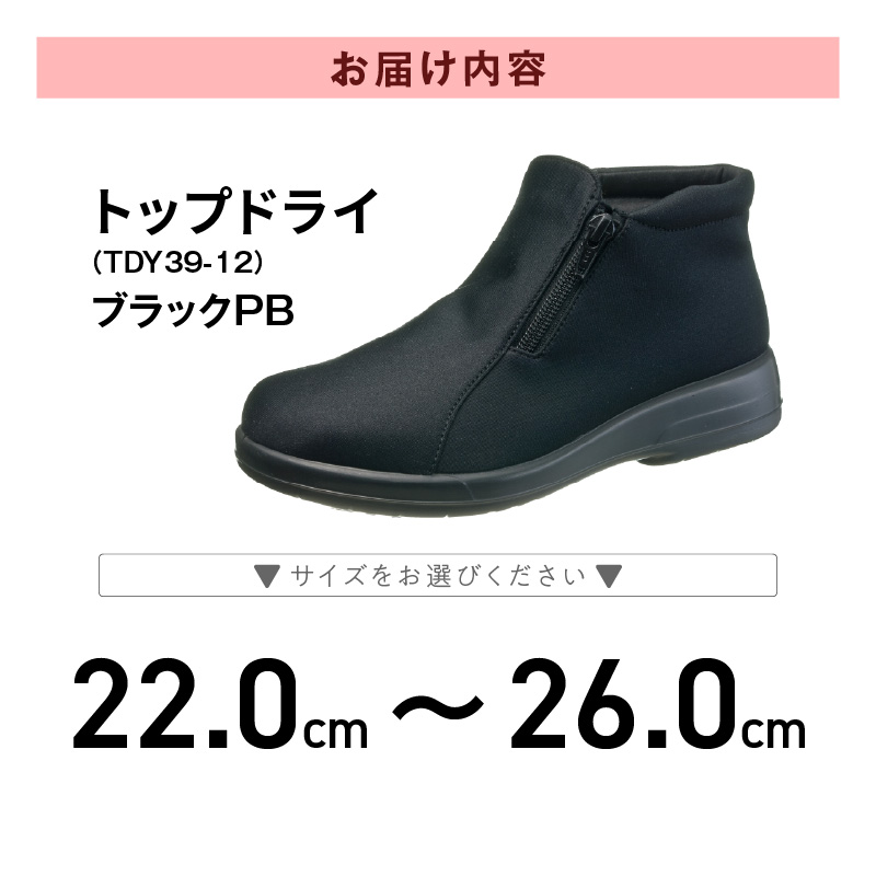 トップドライTDY3912 ブラックPB AF39129_靴 ショートブーツ ブーツ レディース 黒 選べる サイズ ロングセラー 日本製トップドライ TDY3912 ブラックPB AF39129 防水性 透湿性 ゴアテックスファブリクス採用 滑りにくい 日用品 アサヒシューズ お取り寄せ 福岡県 久留米市 送料無料_Lf012