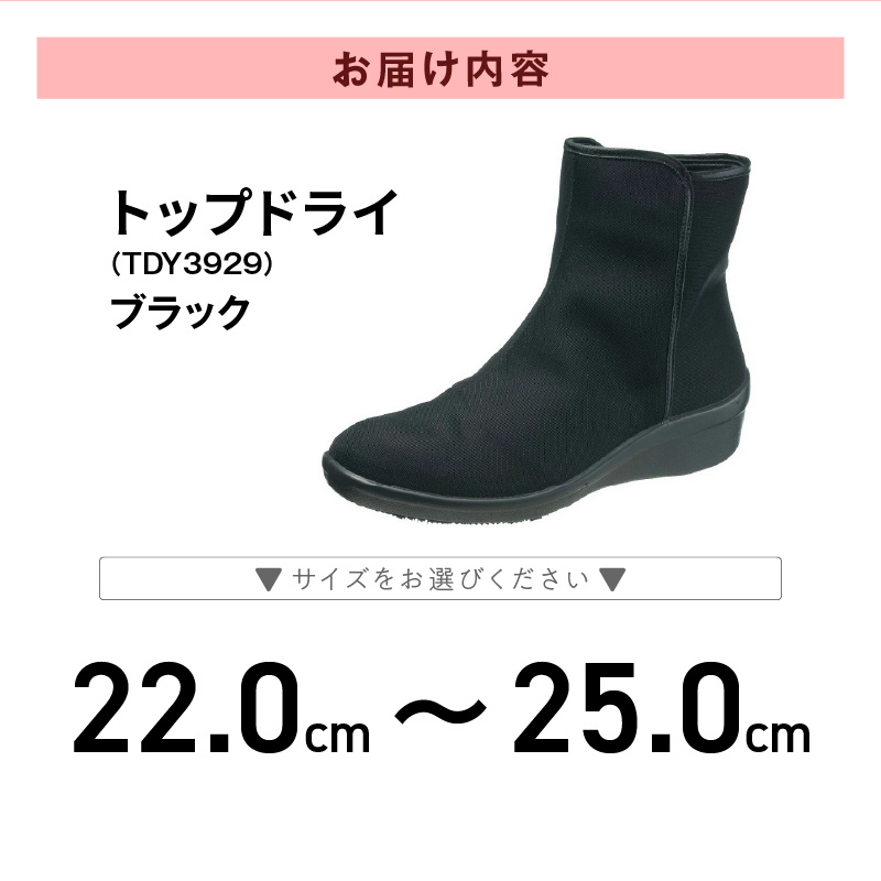 トップドライ TDY3929 ブラック AF39291_トップドライ ブラック 1足 選べる サイズ 22.0cm ～ 25.0cm 靴 レディース ショート ブーツ 黒 滑りにくい 防水性 透湿性 ゴアテックスファブリクス 採用 TDY3929 特殊素材 靴底 グリップ性 アサヒシューズ 婦人用 お取り寄せ 久留米市 送料無料_Lf015