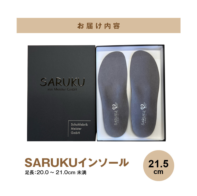 SARUKUインソール（21.5）_SARUKU インソール 1足 × 1箱 選べる サイズ 21.5 ドイツ国家資格 シューマッハー・マイスター 開発 通勤 通学 普段使い スポーツ アウトドア ウォーキング お取り寄せ 福岡県 久留米市 送料無料_Ls036-21 21.5（足長：20.0～21.0cm未満）