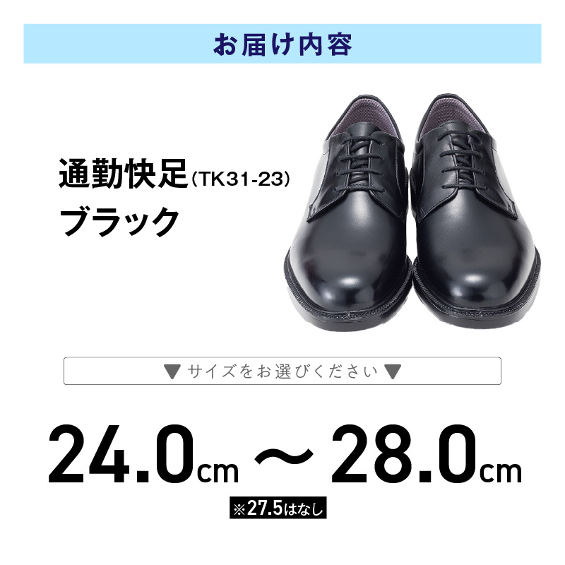 通勤快足TK31-23 ブラック AM31231_濡れにくい 蒸れにくい 滑りにくい 雨に負けない 爽快 ビジネス シューズ ウィズ 4E 日本製 撥水 防水 耐久 フォーマル ブラック メンズ 男性用 通勤 快足 紳士靴 アサヒ ギフト 贈り物 プレゼント 福岡県 久留米市 送料無料_Lt002