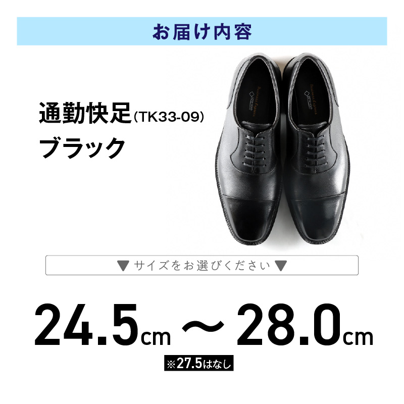 通勤快足TK33-09 ブラック AM33091_爽快 ビジネス シューズ 日本製 通勤快足 ブラック 撥水 ソフトステア 靴 男性用 メンズ 黒 仕事 濡れにくい 蒸れにくい 滑りにくい 防水 耐久 透湿 ドライ 福岡県 久留米市 お取り寄せ アサヒシューズ 送料無料_Lt004