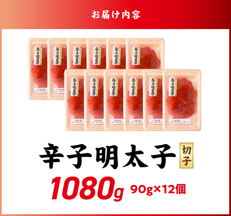 小分け　切子　辛子明太子90g×12個　1080g_小分け 切子 辛子明太子 選べる 内容量 1080g 訳あり 明太子 切れ子 並切 アツアツご飯 相性抜群 プチプチ はじける 老舗 明太子メーカー 秘伝 調味液 酒の肴 ご飯のお供 パスタ おにぎり トースト 卵焼き もつ鍋 ソース作り 福岡県 久留米市_Mm001 90g×12個（1,080g）