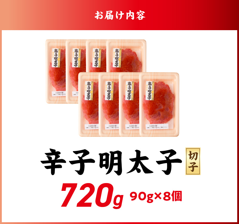 小分け　切子　辛子明太子90g×8個　720g_小分け 切子 辛子明太子 選べる 内容量 720g 訳あり 明太子 切れ子 並切 アツアツご飯 相性抜群 プチプチ はじける 老舗 明太子メーカー 秘伝 調味液 酒の肴 ご飯のお供 パスタ おにぎり トースト 卵焼き もつ鍋 ソース作り 福岡県 久留米市_Mm002 90g×8個（720g）