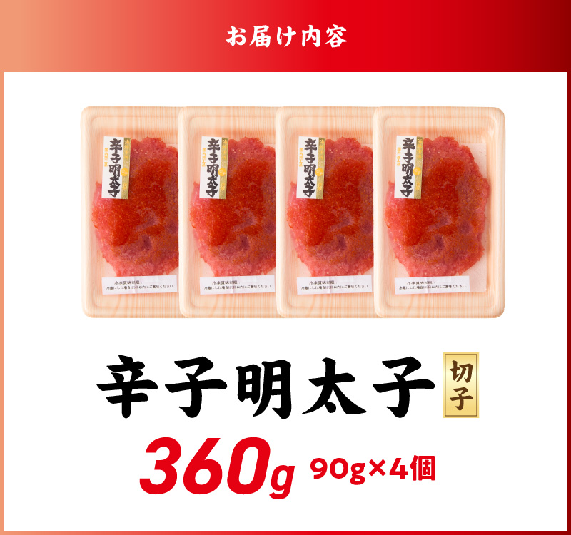 小分け　切子　辛子明太子90g×4個　360g_小分け 切子 辛子明太子 選べる 内容量 360g 訳あり 明太子 切れ子 並切 アツアツご飯 相性抜群 プチプチ はじける 老舗 明太子メーカー 秘伝 調味液 酒の肴 ご飯のお供 パスタ おにぎり トースト 卵焼き もつ鍋 ソース作り 福岡県 久留米市_Mm003 90g×4個（360g）