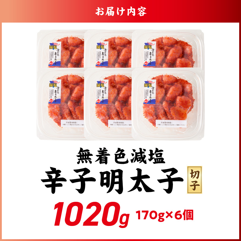 減塩明太子　切子　170g×6個　1020g_減塩明太子 切子 辛子明太子 選べる 内容量 1020g 訳あり 無着色 減塩 明太子 切れ子 アツアツご飯 相性抜群 プチプチ はじける 老舗 明太子メーカー 秘伝 調味液 酒の肴 ご飯のお供 パスタ おにぎり トースト 卵焼き もつ鍋 福岡県 久留米市_Mm004 170g×6個（1020g）