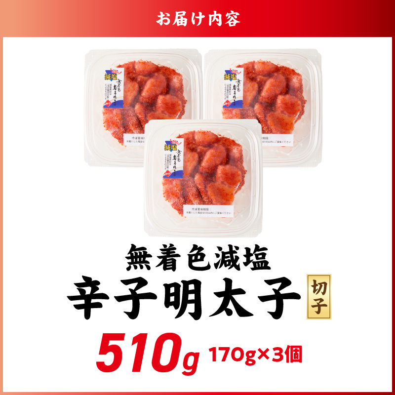 減塩明太子　切子　170g×3個　510g_減塩明太子 切子 辛子明太子 選べる 内容量 510g 訳あり 無着色 減塩 明太子 切れ子 アツアツご飯 相性抜群 プチプチ はじける 老舗 明太子メーカー 秘伝 調味液 酒の肴 ご飯のお供 パスタ おにぎり トースト 卵焼き もつ鍋 福岡県 久留米市_Mm005 170g×3個（510g）