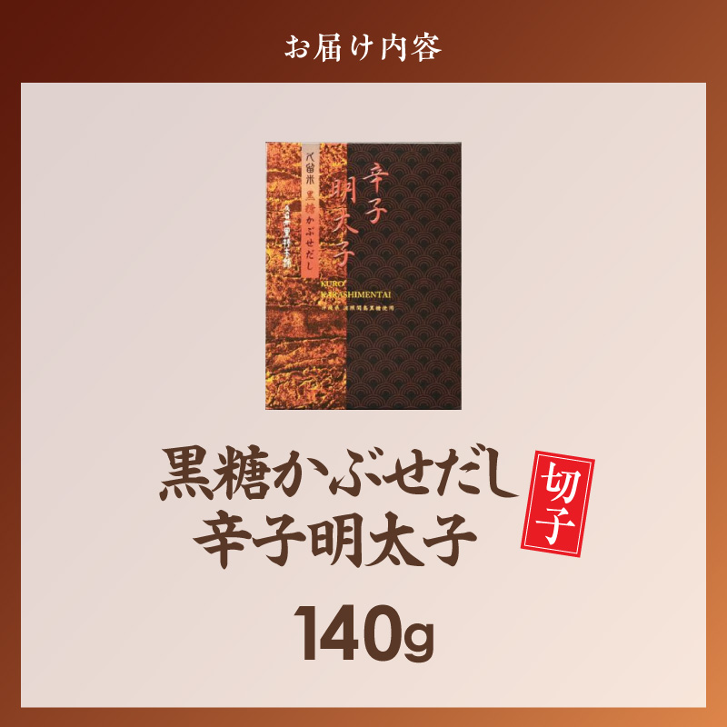 久留米黒棒本舗　黒糖かぶせだし辛子明太子140g（切れ子） _ 辛子明太子 黒糖かぶせだし 明太子 切れ子 140g 黒糖蜜 スケトウダラ 辛味 コク 久留米黒棒本舗 おかず ごはんのお供 おつまみ おにぎり パン パスタ 冷凍 福岡県 久留米市 お取り寄せ 送料無料 _Mm010-01 140g