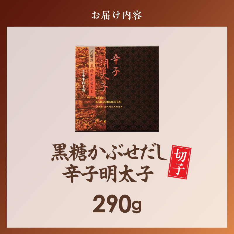 久留米黒棒本舗　黒糖かぶせだし辛子明太子290g（切れ子） _ 辛子明太子 黒糖かぶせだし 明太子 切れ子 290g 黒糖蜜 スケトウダラ 辛味 コク 久留米黒棒本舗 おかず ごはんのお供 おつまみ おにぎり パン パスタ 冷凍 福岡県 久留米市 お取り寄せ 送料無料 _Mm010-02 290g