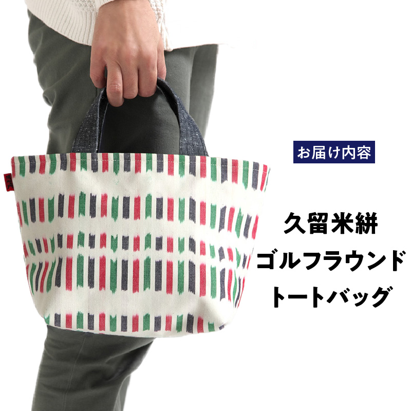 久留米絣ゴルフラウンドトートバック（IS）_久留米絣 ゴルフラウンド トートバッグ（IS） 儀右ェ門 ブランド おしゃれ ファスナー付き メンズ レディース マチあり ゴルフ ボール ティ グローブ ペットボトル カート 持ち込み 福岡県 久留米市 送料無料_Nx110
