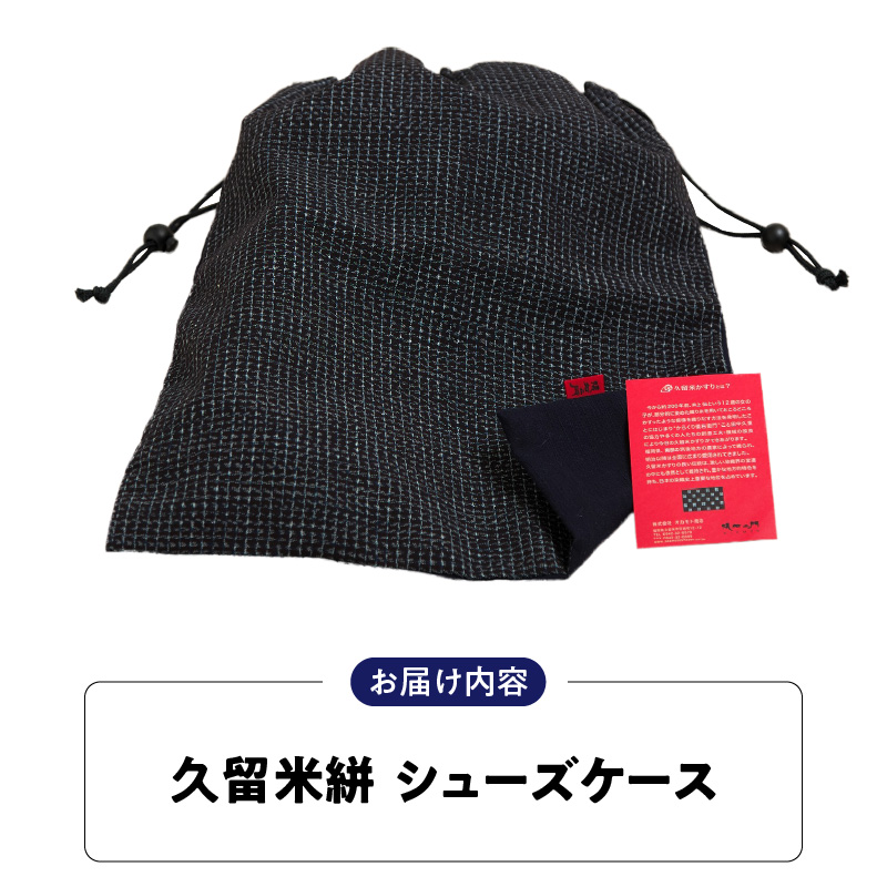 久留米絣シューズケース BG_久留米絣 シューズケースBG ゴルフ 収納 和柄 ラウンドスタイル 旅行の時 ゴルフボール グローブ 小物入れ ランドリーバック シューズバッグ 大きめ 巾着袋 大人 男性 女性 メンズ 紳士 かすれ模様 綿 織物 久留米市 送料無料_Nx112