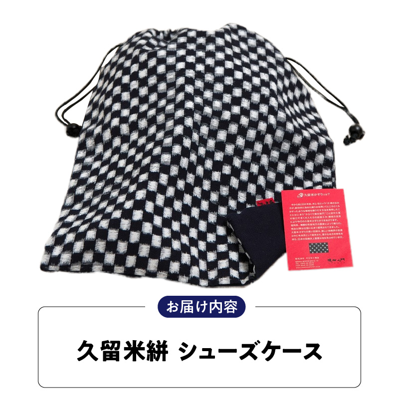 久留米絣シューズケース IM_久留米絣シューズケース IM シューズケース おしゃれ ゴルフボール グローブ 小物入れ ランドリーバッグ シューズ ケース 絣 巾着 福岡県 久留米市 お取り寄せ 送料無料_Nx113