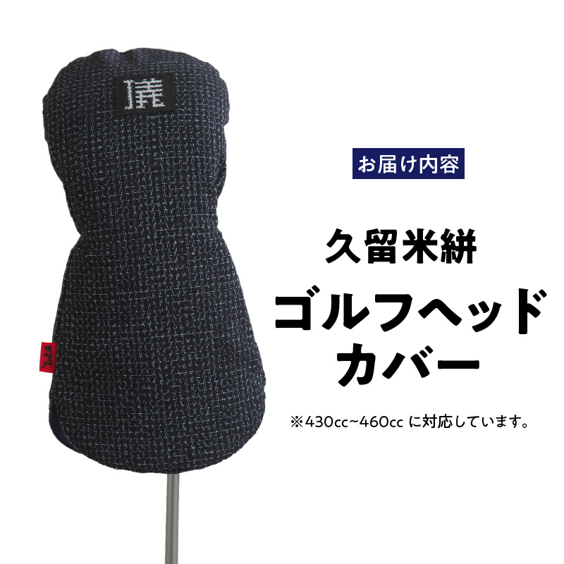久留米絣 ゴルフヘッドカバー （BG）_ゴルフ ヘッドカバー BG 文人柄 430cc ～ 460cc 対応 クッション材 ゴルフクラブ キズ防止 カバー 着脱しやすい 大きい グリップ 和柄 日本 三大絣 伝統 儀右ヱ門 ブランド レトロ感 特別感 お取り寄せ 福岡県 久留米市 送料無料_Nx148