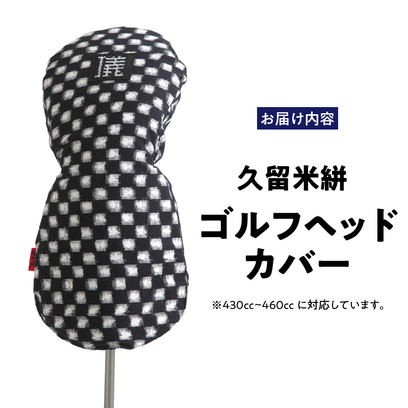 久留米絣 ゴルフヘッドカバー （IM）_ゴルフ ヘッドカバー IM 市松柄 430cc ～ 460cc 対応 クッション材 ゴルフクラブ キズ防止 カバー 着脱しやすい 大きい グリップ 和柄 日本 三大絣 伝統 儀右ヱ門 ブランド レトロ感 特別感 お取り寄せ 福岡県 久留米市 送料無料_Nx149
