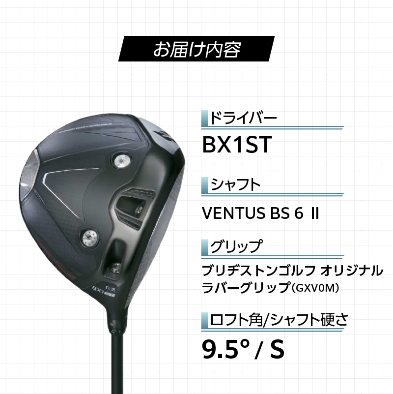【2025年モデル】 25B BX1ST DRIVER（VENTUS BS 6 Ⅱ）_ロフト 9.5_2025年モデル ブリヂストン ゴルフ クラブ ドライバー 25B BX1ST DRIVER VENTUS BS 6 2 ロフト 9.5 2パターン ウエイト配置 弾道 コントロール 可能 強弾道 低スピン 狙って飛ばす ゴルフ用品 スポーツ カスタム カスタムメイド 福岡県 久留米市 送料無料_Nx152