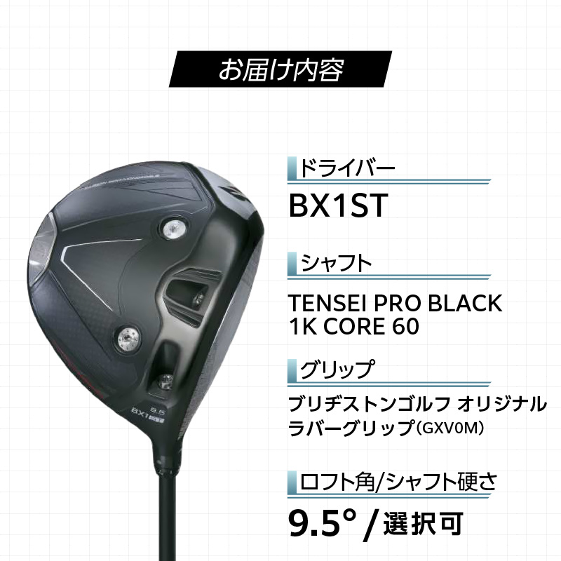 【2025年モデル】 25B BX1ST  DRIVER（TENSEI PRO BLACK 1K CORE 60）_ロフト 9.5_2025年モデル ブリヂストン ゴルフ クラブ ドライバー 25B BX1ST DRIVER TENSEI PRO BLACK 1K CORE 60 ロフト 9.5 2パターン ウエイト配置 弾道 コントロール 可能 強弾道 低スピン ゴルフ用品 スポーツ カスタム カスタムメイド 福岡県 久留米市 送料無料_Nx154