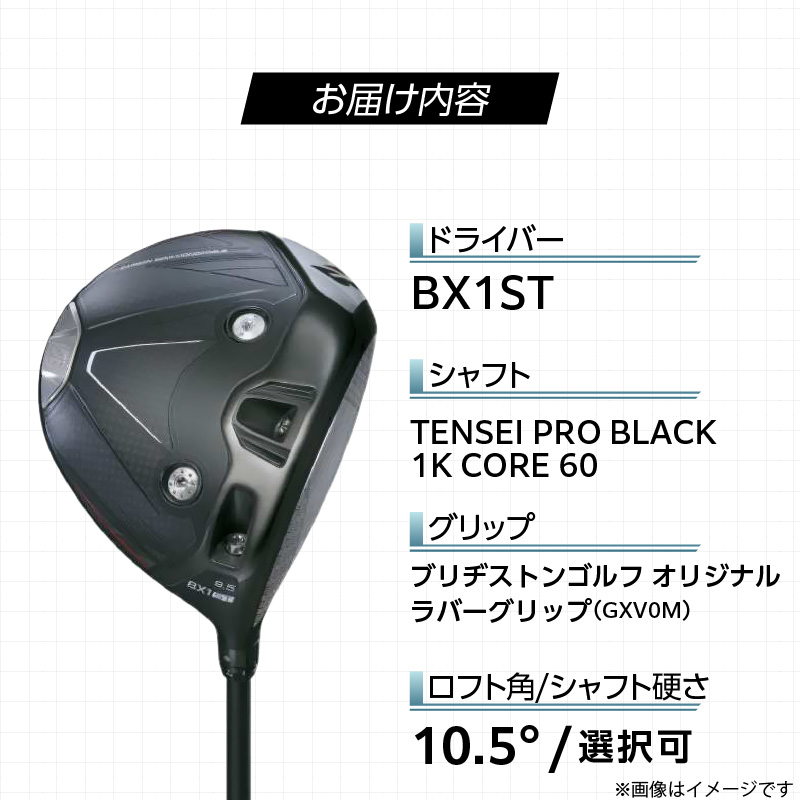 【2025年モデル】 25B BX1ST  DRIVER（TENSEI PRO BLACK 1K CORE 60）_ロフト 10.5_2025年モデル ブリヂストン ゴルフ クラブ ドライバー 25B BX1ST DRIVER TENSEI PRO BLACK 1K CORE 60 ロフト 10.5 2パターン ウエイト配置 弾道 コントロール 可能 強弾道 低スピン ゴルフ用品 スポーツ カスタム カスタムメイド 福岡県 久留米市 送料無料_Nx155