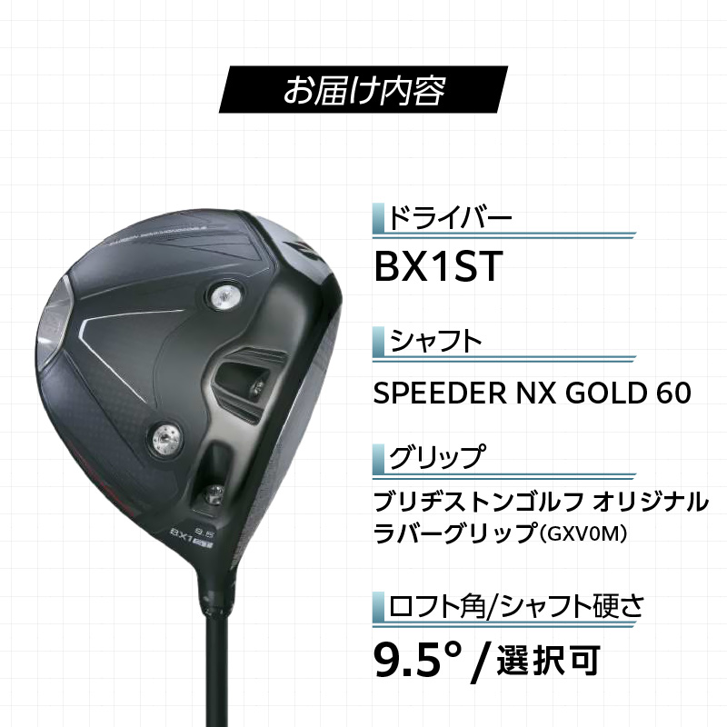 【2025年モデル】 25B BX1ST DRIVER（SPEEDER　NX　 GOLD 60）_ロフト 9.5_2025年モデル ブリヂストン ゴルフ クラブ ドライバー 25B BX1ST DRIVER SPEEDER NX GOLD 60 ロフト 9.5 2パターン ウエイト配置 弾道 コントロール 可能 強弾道 低スピン 狙って飛ばす ゴルフ用品 スポーツ カスタム カスタムメイド 福岡県 久留米 送料無料_Nx156