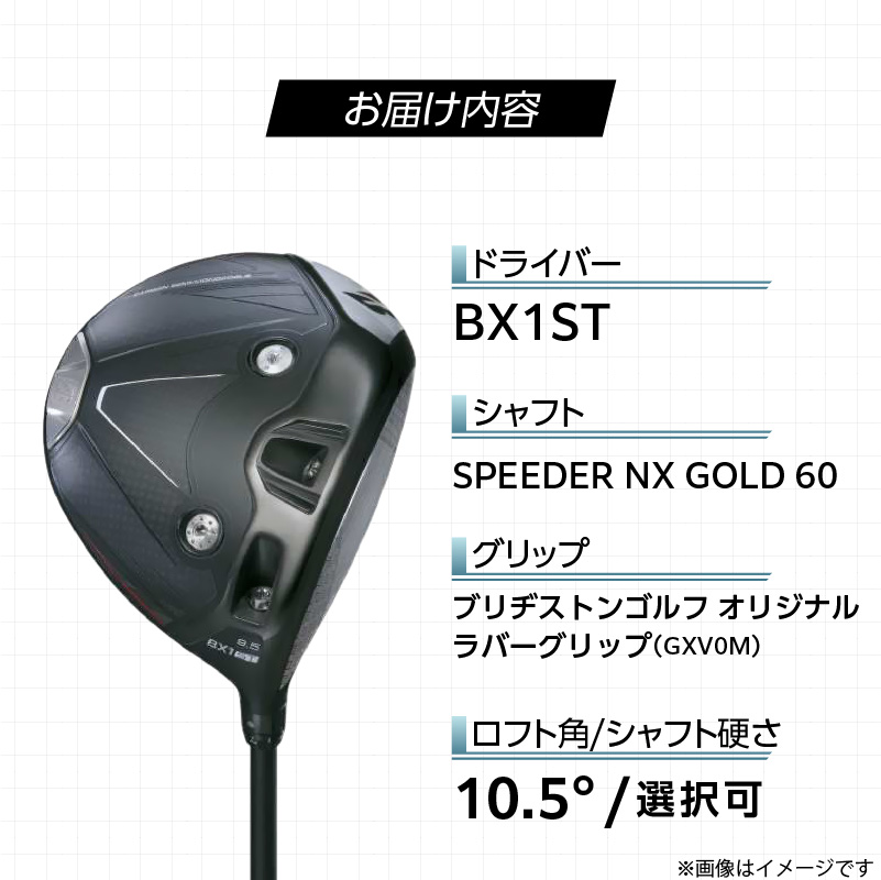 【2025年モデル】 25B BX1ST DRIVER（SPEEDER　NX　 GOLD 60）_ロフト 10.5_2025年モデル ブリヂストン ゴルフ クラブ ドライバー 25B BX1ST DRIVER SPEEDER NX GOLD 60 ロフト 10.5 2パターン ウエイト配置 弾道 コントロール 可能 強弾道 低スピン 狙って飛ばす ゴルフ用品 スポーツ カスタム カスタムメイド 福岡 久留米 送料無料_Nx157