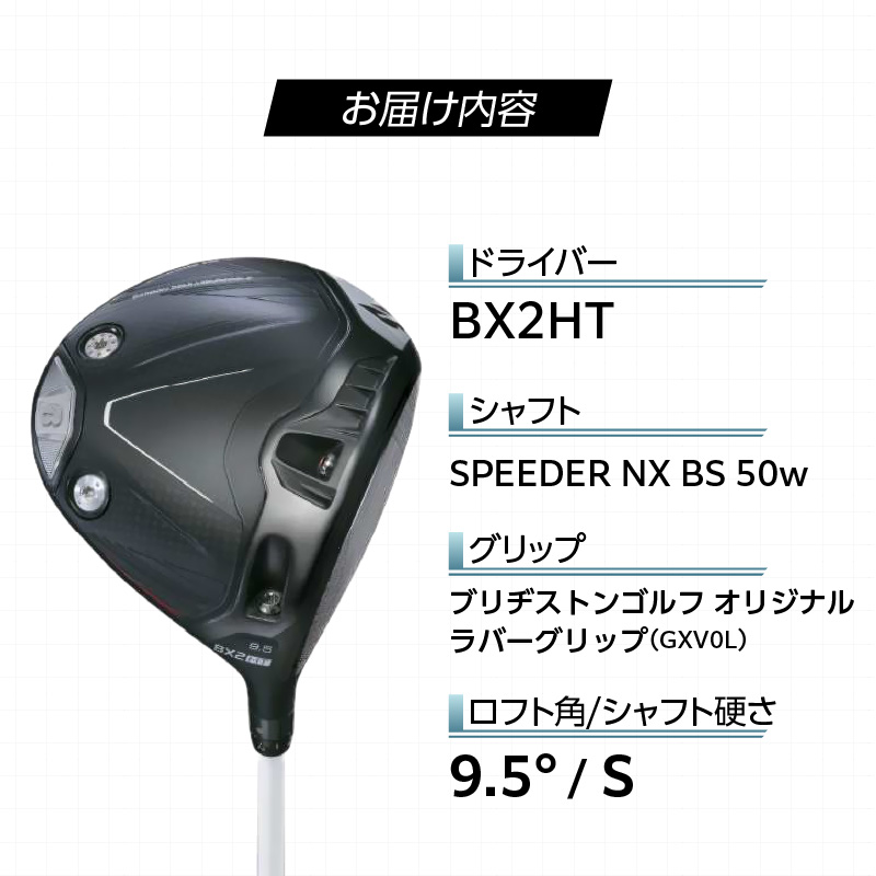 【2025年モデル】 25B BX2HT DRIVER（SPEEDER NX BS 50w）_ロフト 9.5_2025年モデル ブリヂストン ゴルフ クラブ ドライバー 25B BX2HT DRIVER SPEEDER NX BS 50w ロフト 9.5 JGR B2 性能 継承 ウエイト可変機構 搭載 弾道 コントロール 可能 ゴルフ用品 スポーツ カスタム カスタムメイド 福岡県 久留米市 送料無料_Nx160