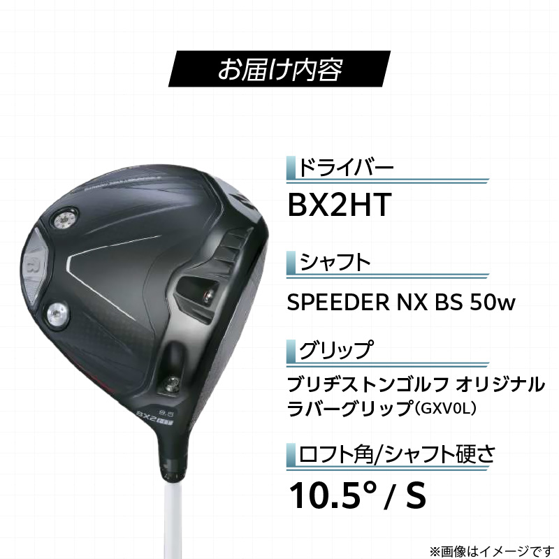 【2025年モデル】 25B BX2HT DRIVER（SPEEDER NX BS 50w）_ロフト 10.5_2025年モデル ブリヂストン ゴルフ クラブ ドライバー 25B BX2HT DRIVER SPEEDER NX BS 50w ロフト 10.5 JGR B2 性能 継承 ウエイト可変機構 搭載 弾道 コントロール 可能 ゴルフ用品 スポーツ カスタム カスタムメイド 福岡県 久留米市 送料無料_Nx161