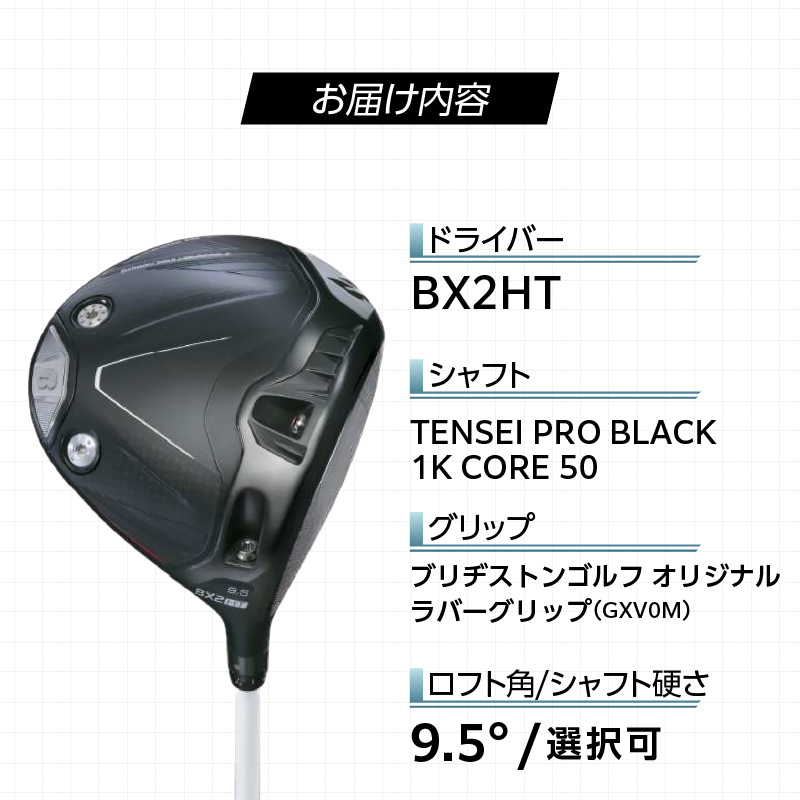 【2025年モデル】 25B BX2HT DRIVER（TENSEI PRO BLACK 1K CORE 50）_ロフト 9.5_2025年モデル ブリヂストン ゴルフ クラブ ドライバー 25B BX2HT DRIVER TENSEI PRO BLACK 1K CORE 50 ロフト 9.5 JGR B2 性能 継承 ウエイト可変機構 搭載 弾道 コントロール 可能 ゴルフ用品 スポーツ カスタム カスタムメイド 福岡県 久留米市 送料無料_Nx162