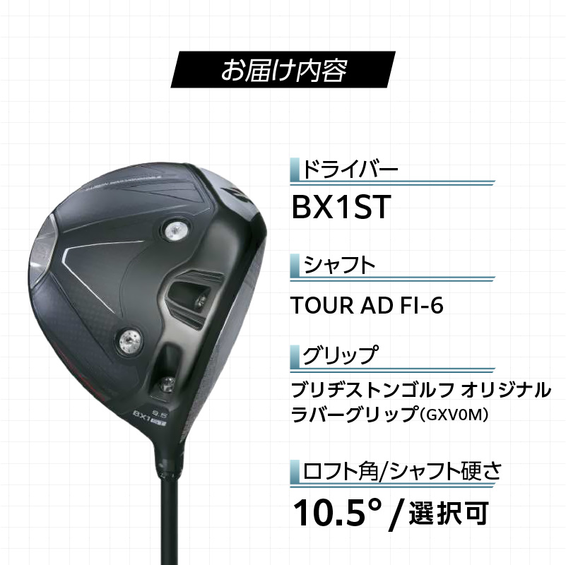 【2025年モデル】 25B BX1ST DRIVER（TOUR AD FI-6）_ロフト 10.5 _ 2025年モデル ブリヂストン ゴルフ クラブ ドライバー DRIVER TOUR FI-6 ロフト ウエイト配置 弾道 コントロール 可能 強弾道 低スピン 狙って飛ばす ゴルフ用品 スポーツ カスタム カスタムメイド 福岡県 久留米 送料無料 _Nx165