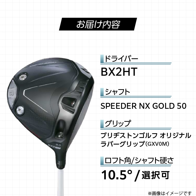 【2025年モデル】 25B BX2HT DRIVER（SPEEDER NX GOLD 50）_ロフト 10.5_2025年モデル ブリヂストン ゴルフ クラブ ドライバー DRIVER SPEEDER 50 ロフト 10.5 安定 つかまり 高弾道 キャリー 飛ばす モデル ゴルフ用品 スポーツ カスタム カスタムメイド 福岡県 久留米市 送料無料_Nx167