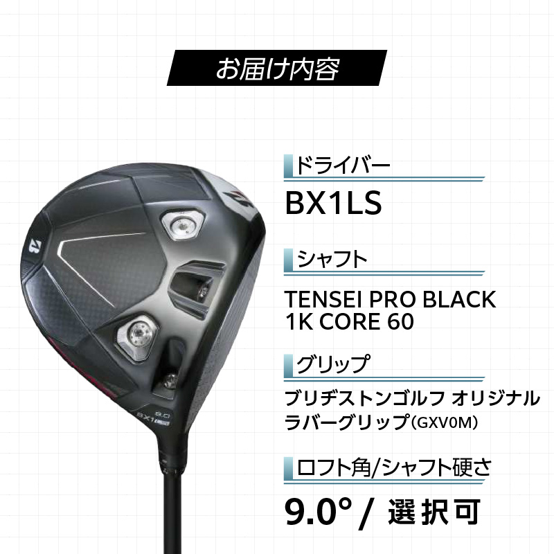 【2025年モデル】 25B BX1LS DRIVER（TENSEI PRO BLACK 1K CORE 60）_ロフト 9 _ 2025年モデル ブリヂストン ゴルフ クラブ ドライバー DRIVER TENSEI 60 ロフト 9.0 高初速 追求 ロースピン モデル カーボンコンポジット構造 高強度 ゴルフ用品 スポーツ カスタム カスタムメイド 福岡県 久留米市 送料無料 _Nx170