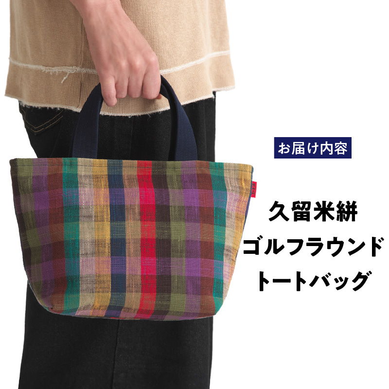 久留米絣ゴルフラウンドトートバッグ（SM）_久留米絣 ゴルフラウンド トートバッグ SM チェック柄 バッグ 儀右ェ門ブランド おしゃれ 柄 内ポケット付き お出かけ 買い物 日用品 雑貨 工芸品 お取り寄せ 福岡県 久留米市 送料無料_Nx171