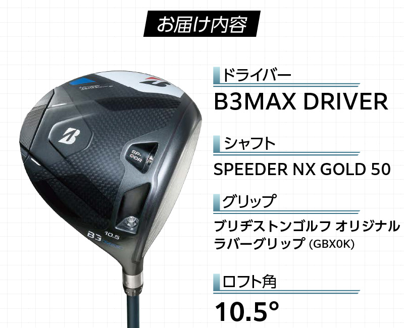 B3MAX DRIVER（SPEEDER NX GOLD　50モデル）_ロフト 10.5 _ ブリヂストン ゴルフ クラブ ドライバー B3 マックス スピーダー ゴールド モデル ロフト ゴルフ用品 スポーツ シャフト 硬さ 長さ バランス カスタム カスタムメイド モノコック ブレずに飛ばす 高慣性モーメント設計 送料無料 久留米市 _Nx172