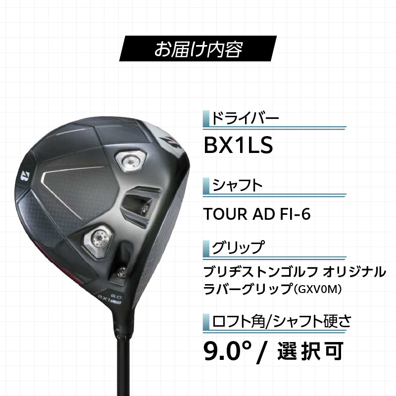 【2025年モデル】 25B BX1LS DRIVER（TOUR AD FI-6）_ロフト 9 _ 2025年モデル ブリヂストン ゴルフ クラブ ドライバー DRIVER TOUR FI-6 ロフト 9.0 高初速 追求 ロースピン モデル カーボンコンポジット構造 高強度 つかまり抑制 ゴルフ用品 スポーツ カスタム カスタムメイド 福岡県 久留米市 送料無料 _Nx174