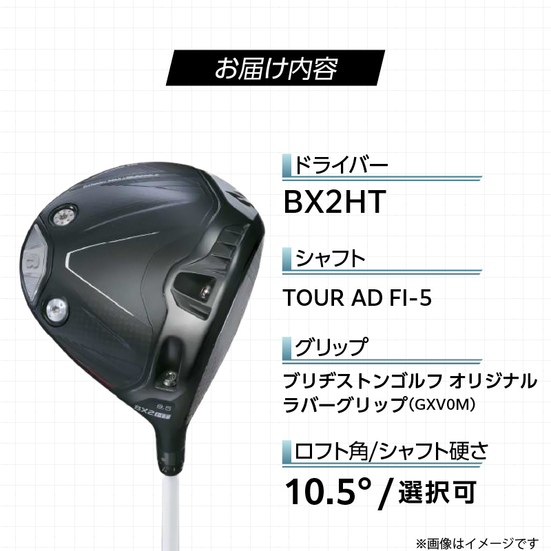 【2025年モデル】 25B BX2HT DRIVER（TOUR AD FI-5）_ロフト 10.5 _ 2025年モデル ブリヂストン ゴルフ クラブ ドライバー DRIVER TOUR FI-5 ロフト 安定 高弾道 オリジナル設計 カーボンセミモノコック構造 高強度 カーボンボディ ゴルフ用品 スポーツ カスタム カスタムメイド 福岡県 久留米市 送料無料 _Nx176