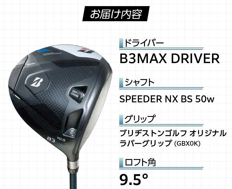 B3MAX DRIVER（SPEEDER NX BS 50w）_ロフト 9.5 _ ブリヂストン ゴルフ クラブ ドライバー B3 マックス スピーダー 50w ロフト カーボンモノコック ブレずに飛ばす 高慣性モーメント設計 サスペンションコア 飛距離 ロス軽減 ゴルフ用品 スポーツ カスタム カスタムメイド 送料無料 久留米市 _Nx177