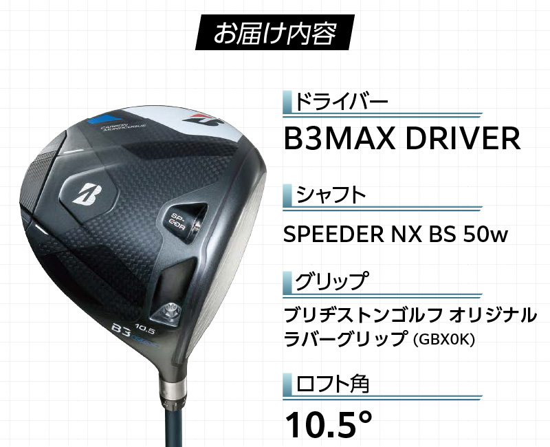 B3MAX DRIVER（SPEEDER NX BS 50w）_ロフト 10.5 _ ブリヂストン ゴルフ クラブ ドライバー B3 マックス スピーダー 50w ロフト モノコック ブレずに飛ばす 高慣性モーメント設計 サスペンションコア 飛距離 ロス軽減 ゴルフ用品 スポーツ カスタム カスタムメイド 送料無料 久留米市 _Nx178