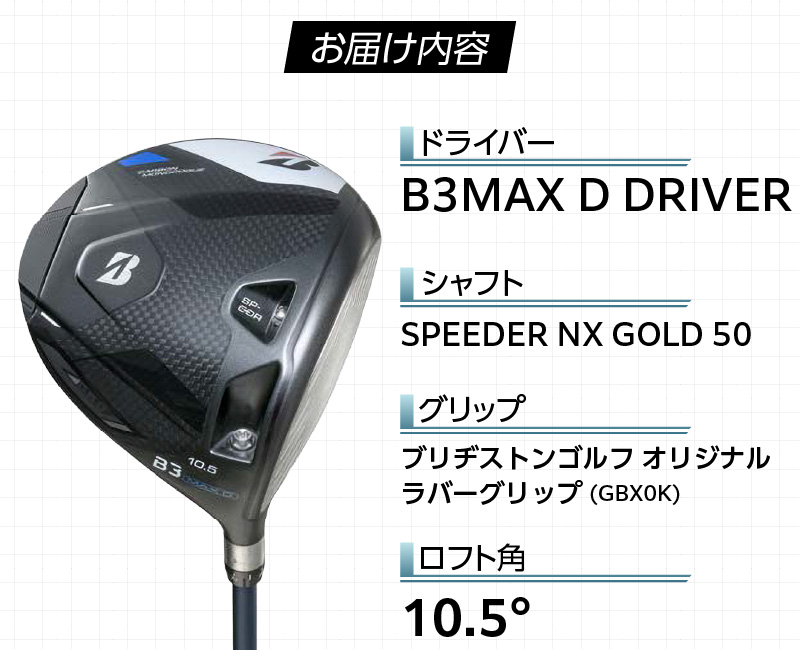 B3MAX D DRIVER（SPEEDER NX GOLD 50モデル）_ロフト 10.5 _ ブリヂストン ゴルフ クラブ ドライバー B3MAXD B3 MAXD SPEEDER GOLDモデル ゴルフ用品 スポーツ カスタム カスタムメイド モノコック ブレずに飛ばす 高慣性モーメント設計 選べる シャフトの硬さ 長さ バランス 送料無料 久留米市 _Nx180