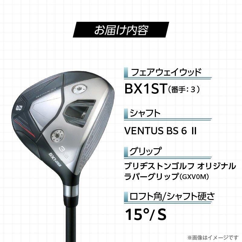 BX1ST  FAIRWAY　WOOD（VENTUS BS6Ⅱ）_３W _ ブリヂストン ゴルフ フェアウェイウッド BX1ST VENTUS BS6Ⅱ 1本 番手 3W カスタム 可能 バランス シャフト 長さ オリジナルラバーグリップ ヘッドカバー 2年間保証 ゴルフ用品 スポーツ用品 福岡県 久留米市 送料無料 _ Nx181-03 3番
