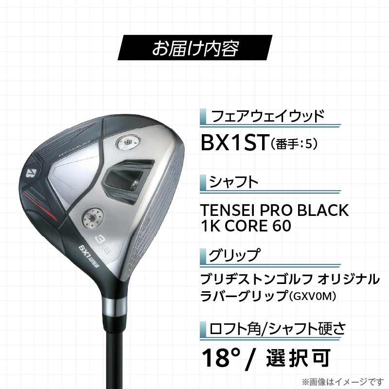 BX1ST  FAIRWAY WOOD（TENSEI PRO BLACK 1K CORE 60）_５W _ ブリヂストン ゴルフ フェアウェイウッド 1本 番手 5W カスタム 可能 バランス シャフト 長さ 硬さ オリジナルラバーグリップ 2年間保証 スポーツ用品 ゴルフ用品 福岡県 久留米市 送料無料 _ Nx182-05 5番