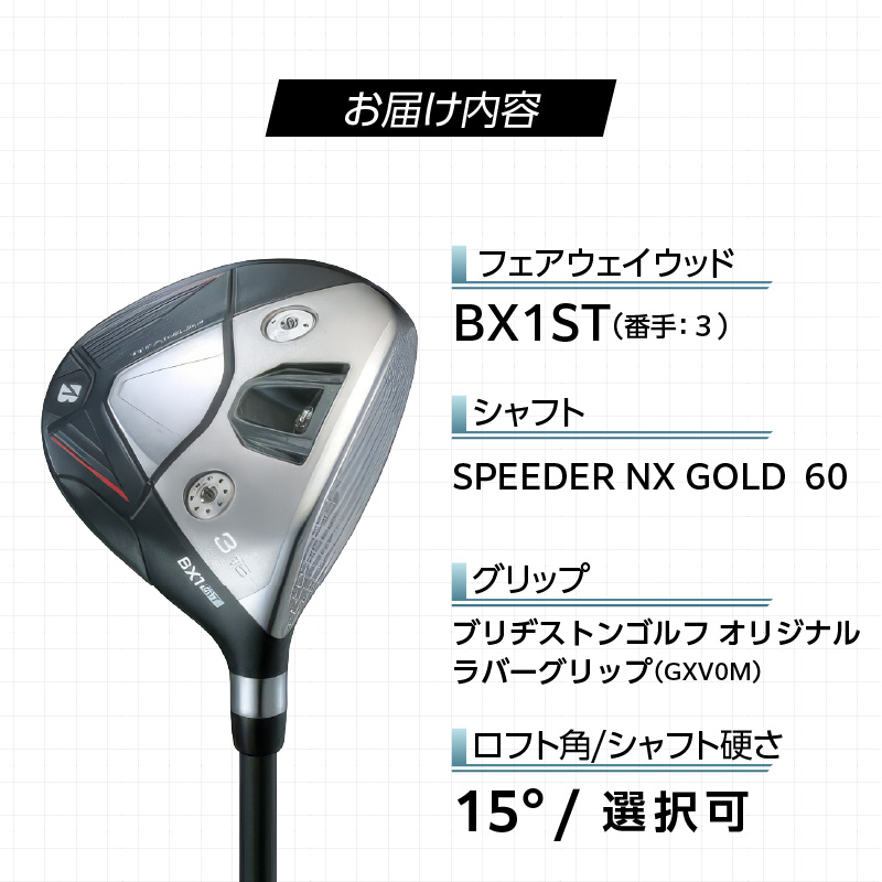 BX1ST  FAIRWAY WOOD（SPEEDER NX  GOLD 60）_３W _ ブリヂストン ゴルフ フェアウェイウッド 1本 番手 3W カスタム 可能 バランス シャフト 長さ 硬さ 硬度 SR S X オリジナルラバーグリップ 2年間保証 スポーツ用品 ゴルフ用品 福岡県 久留米市 送料無料 _ Nx183-03 3番