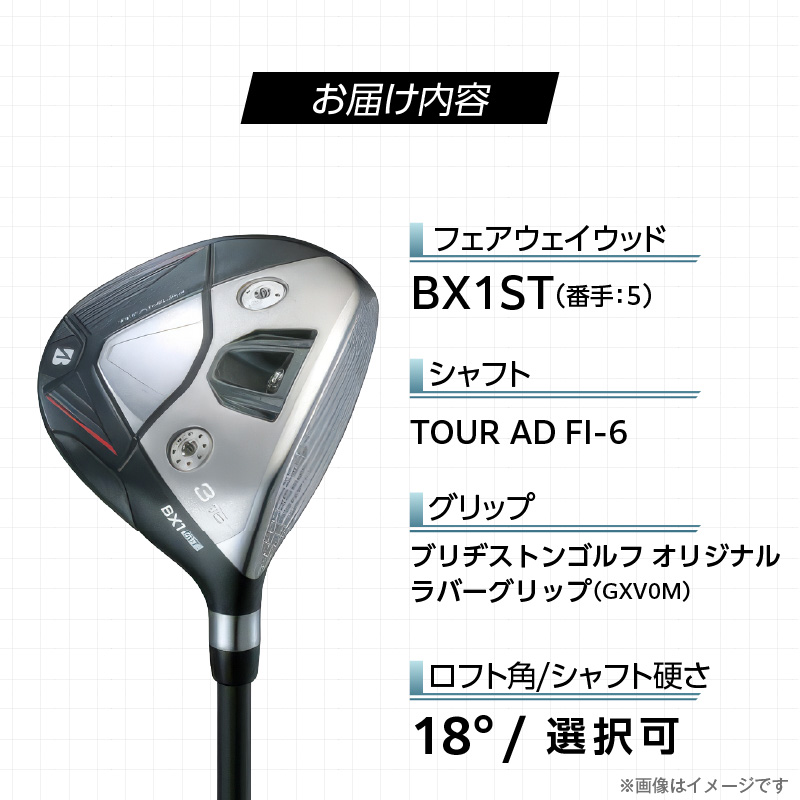 BX1ST  FAIRWAY　WOOD（TOUR AD FI-6）_５W _ ブリヂストン ゴルフ フェアウェイウッド 1本 番手 5W カスタム 可能 バランス シャフト 長さ 硬さ オリジナルラバーグリップ ヘッドカバー 2年間保証 ゴルフ用品 スポーツ用品 福岡県 久留米市 送料無料 _ Nx184-05 5番